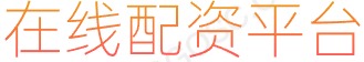 大牛证券配资_炒股配资利息_靠谱期货配资