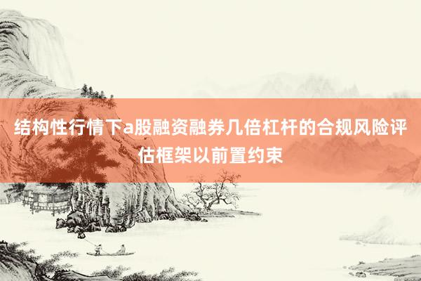 结构性行情下a股融资融券几倍杠杆的合规风险评估框架以前置约束
