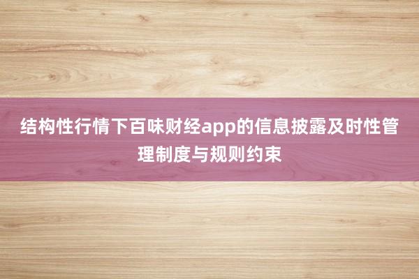 结构性行情下百味财经app的信息披露及时性管理制度与规则约束