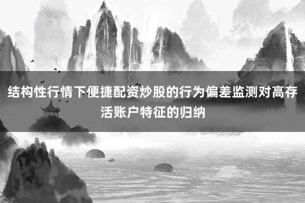 结构性行情下便捷配资炒股的行为偏差监测对高存活账户特征的归纳